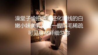 澡堂子偷拍洗澡还化眼线的白嫩小妹美乳盈盈一握阴毛稀疏可见身材纤细匀称