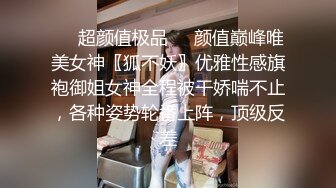 ❤️超颜值极品❤️颜值巅峰唯美女神〖狐不妖〗优雅性感旗袍御姐女神全程被干娇喘不止，各种姿势轮番上阵，顶级反差