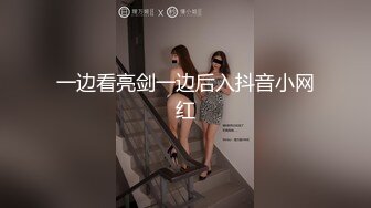 一边看亮剑一边后入抖音小网红