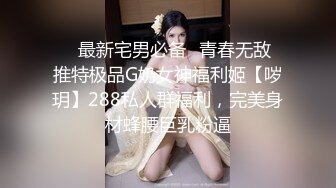 ❤️最新宅男必备✿青春无敌✿推特极品G奶女神福利姬【哕玥】288私人群福利，完美身材蜂腰巨乳粉逼