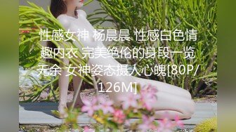 性感女神 杨晨晨 性感白色情趣内衣 完美绝伦的身段一览无余 女神姿态摄人心魄[80P/126M]