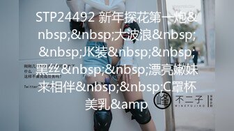 STP24492 新年探花第一炮&nbsp;&nbsp;大波浪&nbsp;&nbsp;JK装&nbsp;&nbsp;黑丝&nbsp;&nbsp;漂亮嫩妹来相伴&nbsp;&nbsp;C罩杯美乳&amp