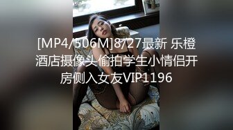 [MP4/506M]8/27最新 乐橙酒店摄像头偷拍学生小情侣开房侧入女友VIP1196