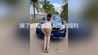 操了妈和姐27妈妈的福利