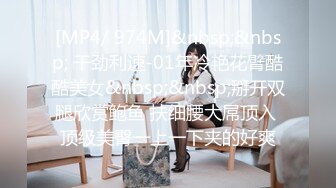 [MP4/ 974M]&nbsp;&nbsp; 干劲利速-01年冷艳花臂酷酷美女&nbsp;&nbsp;掰开双腿欣赏鲍鱼 扶细腰大屌顶入 顶级美臀一上一下夹的好爽