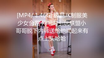 [MP4/ 1.46G] 极品JK制服美少女金莲 网吧勾引玩联盟小哥哥脱下内裤送给他闻起来有点上头哈哈