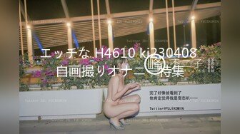 エッチな H4610 ki230408 自画撮りオナニー特集