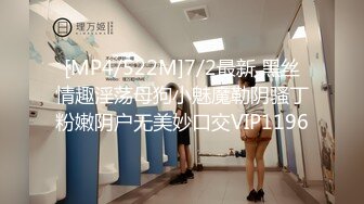 [MP4/522M]7/2最新 黑丝情趣淫荡母狗小魅魔勒阴骚丁粉嫩阴户无美妙口交VIP1196