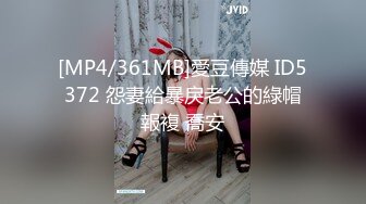 [MP4/361MB]愛豆傳媒 ID5372 怨妻給暴戾老公的綠帽報複 喬安