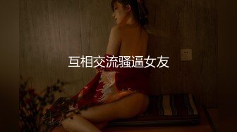 互相交流骚逼女友