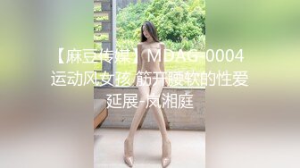 【麻豆传媒】MDAG-0004 运动风女孩 筋开腰软的性爱延展-岚湘庭