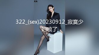 322_(sex)20230912_寂寞少妇喷了