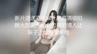 新片速递酒店绿叶房高清偷拍胖大款五一幽会包养的情人让妹子上位骑坐草他