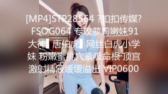 [MP4]STP28564 ?扣扣传媒? FSOG064 专攻萝莉嫩妹91大神▌唐伯虎▌网丝白虎小学妹 粉嫩蜜桃穴紧吸命根 顶宫激射精液缓缓溢出 VIP0600