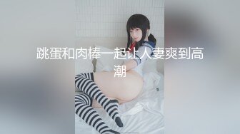 跳蛋和肉棒一起让人妻爽到高潮