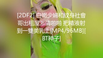 [2DF2] 白嫩少婦和紋身社會哥出租屋激情啪啪 把精液射到一雙美乳上[MP4/96MB][BT种子]