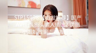 STP15098 【首发推荐】国产AV佳作 街头素人搭讪2 美丽小姐姐被骗面试去拍片