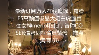 最新订阅万人在线追踪，露脸FS高颜值极品大奶白虎逼百变女神meriol私拍，各种COSER逼脸同框道具紫薇，撸点满满 (8)