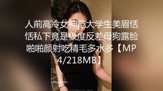 人前高冷女神范大学生美眉恬恬私下竟是极度反差母狗露脸啪啪颜射吃精毛多水多【MP4/218MB】