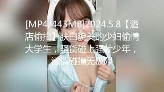 [MP4/443MB]2024.5.8【酒店偷拍】肤白貌美的少妇偷情大学生，骚货碰上强壮少年，激情碰撞无极限