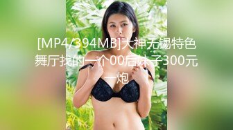 [MP4/394MB]大神无锡特色舞厅找的一个00后妹子300元一炮