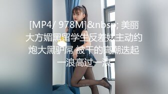 [MP4/ 978M]&nbsp; 美丽大方媚黑留学生反差婊主动约炮大黑驴屌 被干的高潮迭起一浪高过一浪