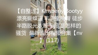 【自整理】Kimberly Bootyy 漂亮蝴蝶逼 丰满蜜桃臀 徒步半路脱光衣服 到底是怎样的骚货  最新流出视频合集【nv】 (117)