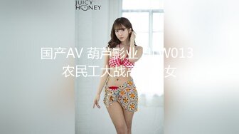 国产AV 葫芦影业 HLW013 农民工大战高傲母女