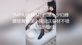 [MP4/ 546M] 约操小少妇蜂腰翘臀淫荡小骚货这身材不错,后入观感极佳