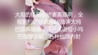 大哥的极品小娇妻真骚啊，全程露脸黑丝诱惑69舔弄大鸡巴舔弄骚逼，淫声荡语短小鸡巴强悍坚挺，各种抽插内射