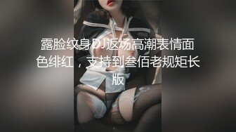 露脸纹身DJ返场高潮表情面色绯红，支持到叁佰老规矩长版