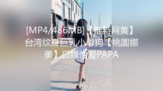 [MP4/486MB]【推特网黄】台湾纹身巨乳小母狗【桃園娜美】口爆性爱PAPA