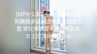 [MP4/1.8G]小果蛻變洩慾母狗露臉多道具虐插騷穴淫液氾濫 穿女僕情趣束縛調教乳夾女上位頂肏等 720p