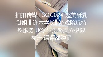 扣扣传媒 FSOG024 超美酥乳御姐 ▌许木学长▌游戏陪玩特殊服务 JK学妹湿嫩美穴极限榨汁 逼逼都肿了