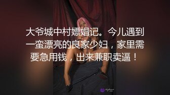 大爷城中村嫖娼记。今儿遇到一蛮漂亮的良家少妇，家里需要急用钱，出来兼职卖逼！