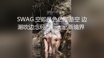 SWAG 空即是色色即是空 边潮吹边念经ㄎㄧㄤ出新境界 莉奈酱