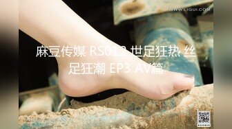 麻豆传媒 RS012 世足狂热 丝足狂潮 EP3 AV篇