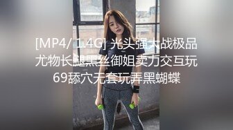 [MP4/ 1.4G] 光头强大战极品尤物长腿黑丝御姐卖力交互玩69舔穴无套玩弄黑蝴蝶