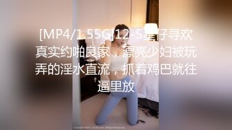 [MP4/1.55G]12-5星仔寻欢真实约啪良家，漂亮少妇被玩弄的淫水直流，抓着鸡巴就往逼里放