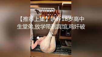 【推荐上集】诱奸18岁高中生堂弟,放学带到宾馆,鸡奸破处