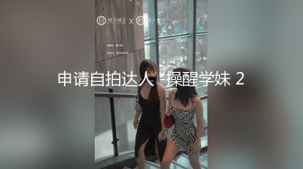 申请自拍达人 -操醒学妹 2