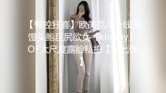 【臀控狂喜】欧美范儿一线天馒头鲍巨尻欲女「kimmy」OF大尺度露脸私拍【第七弹】