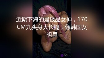 近期下海的最极品女神，170CM九头身大长腿，像韩国女明星