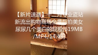 【新片速遞】十二月专业盗站新流出购物商场全景后拍美女尿尿几个美白的屁股[619MB/MP4/14:43]