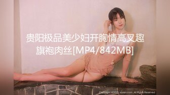 贵阳极品美少妇开胸情高叉趣旗袍肉丝[MP4/842MB]