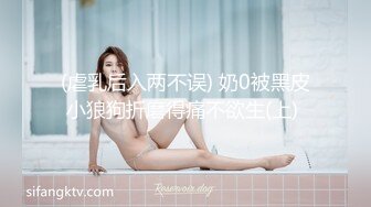 (虐乳后入两不误) 奶0被黑皮小狼狗折磨得痛不欲生(上) 