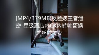 [MP4/379MB]反差婊王者泄密-星级酒店内CK内裤帅哥操肉丝袜美女