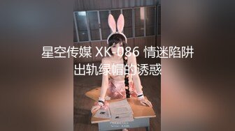 星空传媒 XK-086 情迷陷阱出轨绿帽的诱惑