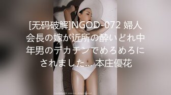 [无码破解]NGOD-072 婦人会長の嫁が近所の酔いどれ中年男のデカチンでめろめろにされました… 本庄優花