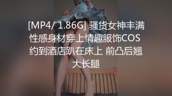 [MP4/ 1.86G] 骚货女神丰满性感身材穿上情趣服饰COS 约到酒店趴在床上 前凸后翘大长腿